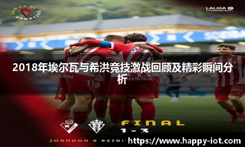 2018年埃尔瓦与希洪竞技激战回顾及精彩瞬间分析